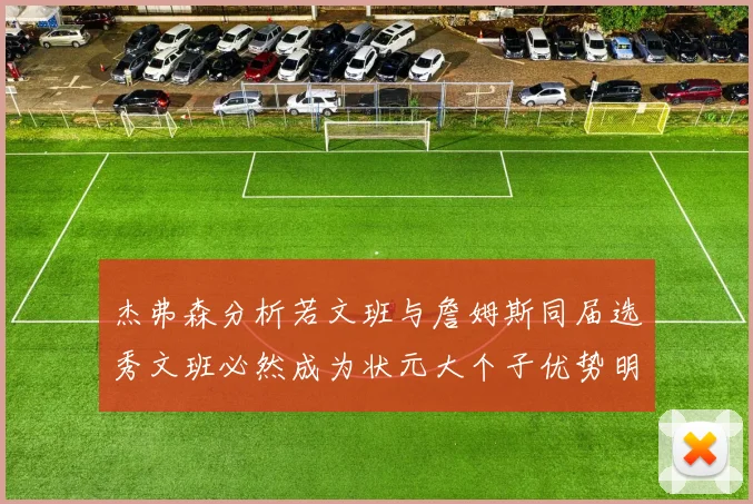 杰弗森分析若文班与詹姆斯同届选秀文班必然成为状元大个子优势明显