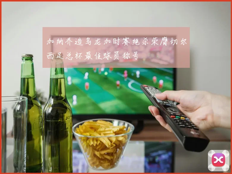 加纳乔造乌龙加时赛绝杀荣膺切尔西足总杯最佳球员称号