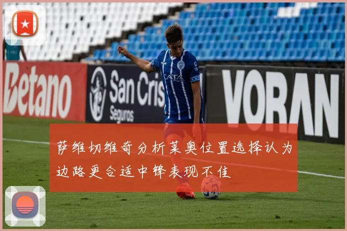 萨维切维奇分析莱奥位置选择认为边路更合适中锋表现不佳