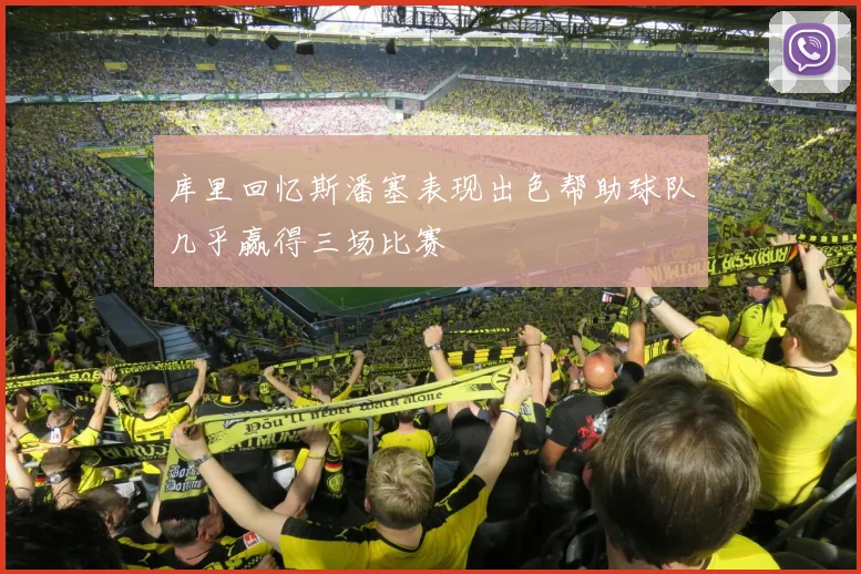 库里回忆斯潘塞表现出色帮助球队几乎赢得三场比赛